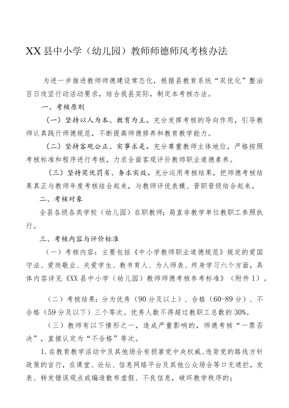 XX县中小学（幼儿园）教师师德师风考核办法.docx_第1页