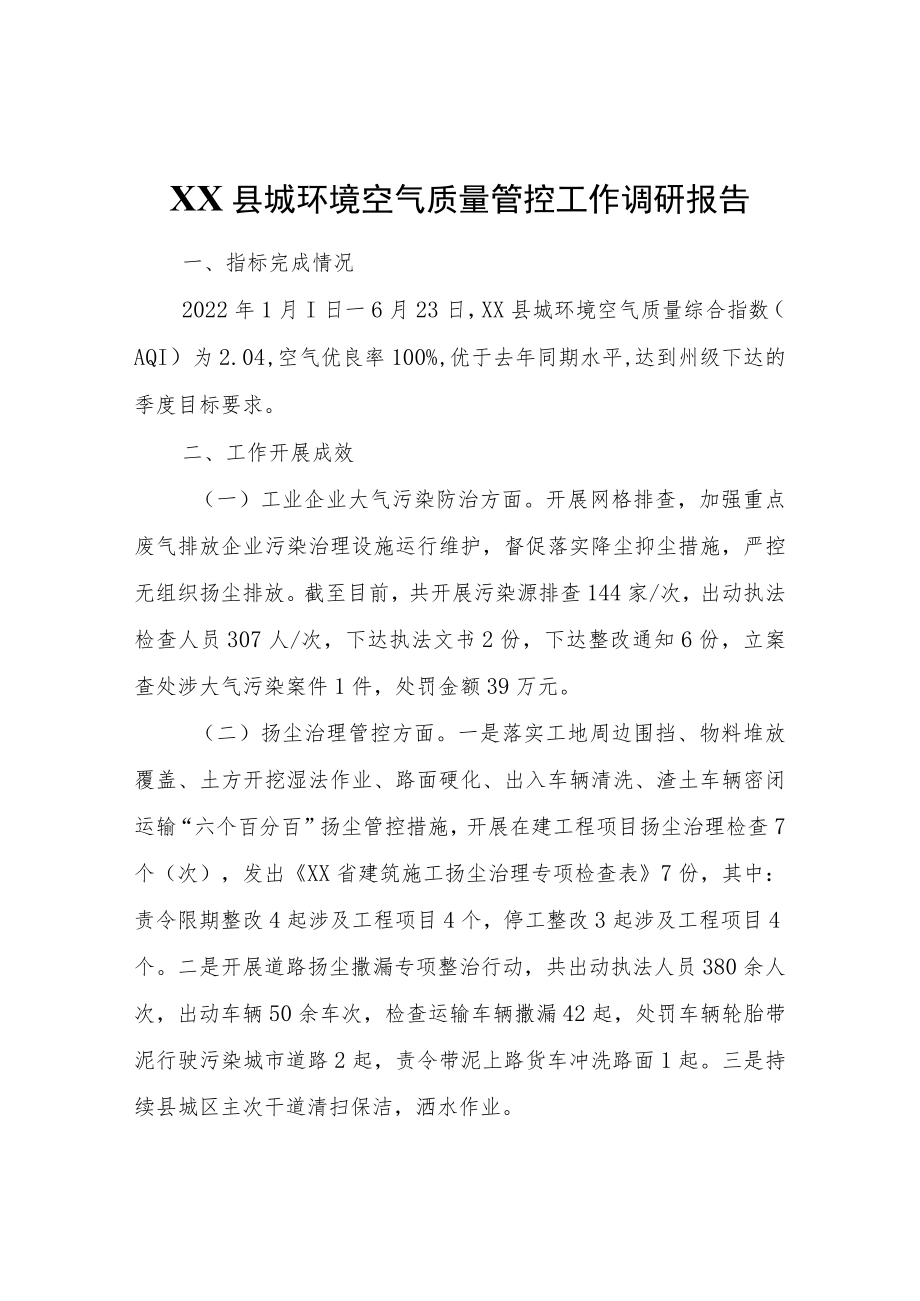 XX县城环境空气质量管控工作调研报告.docx_第1页