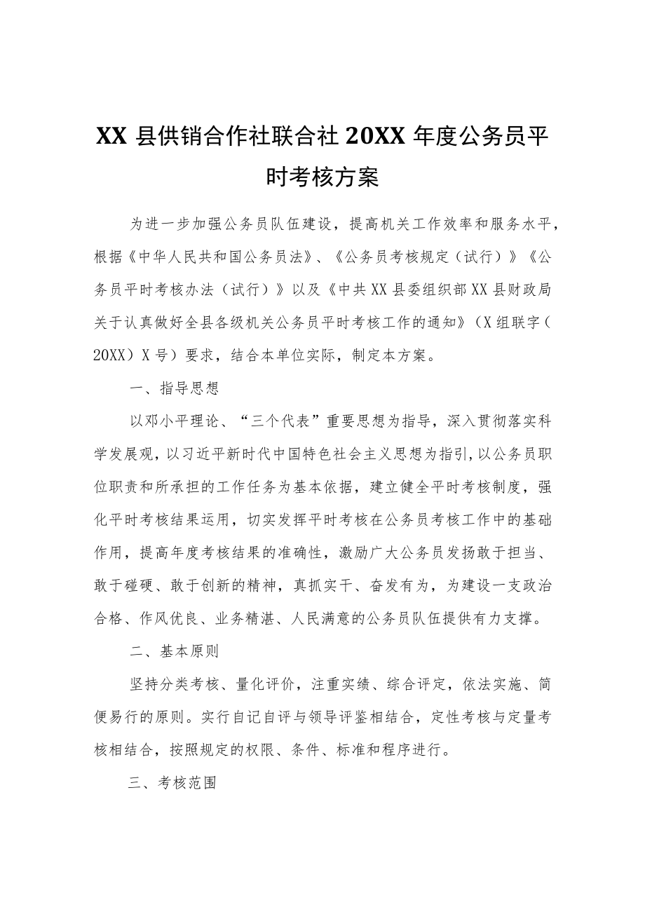 XX县供销合作社联合社2021年度公务员平时考核方案.docx_第1页