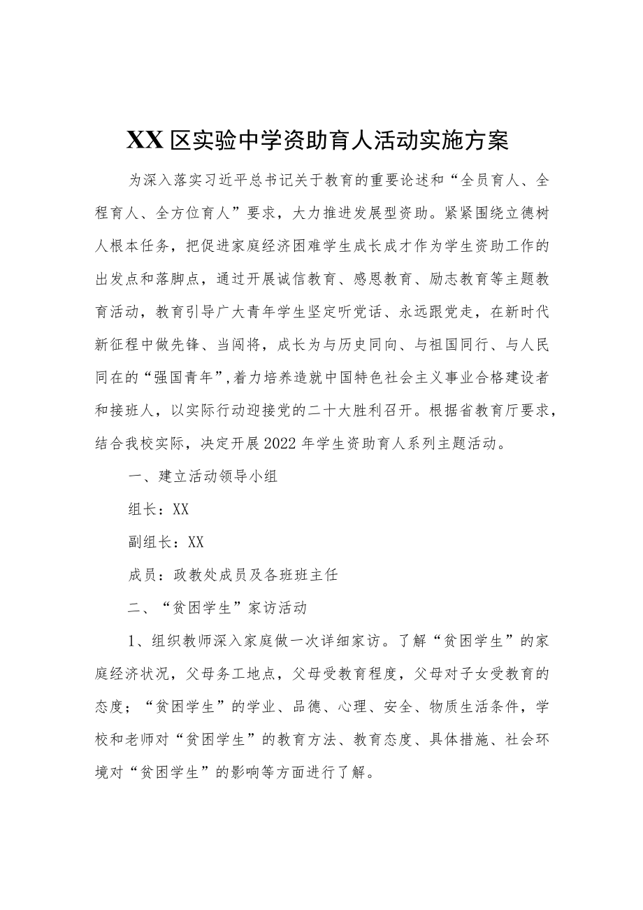 XX区实验中学资助育人活动实施方案.docx_第1页