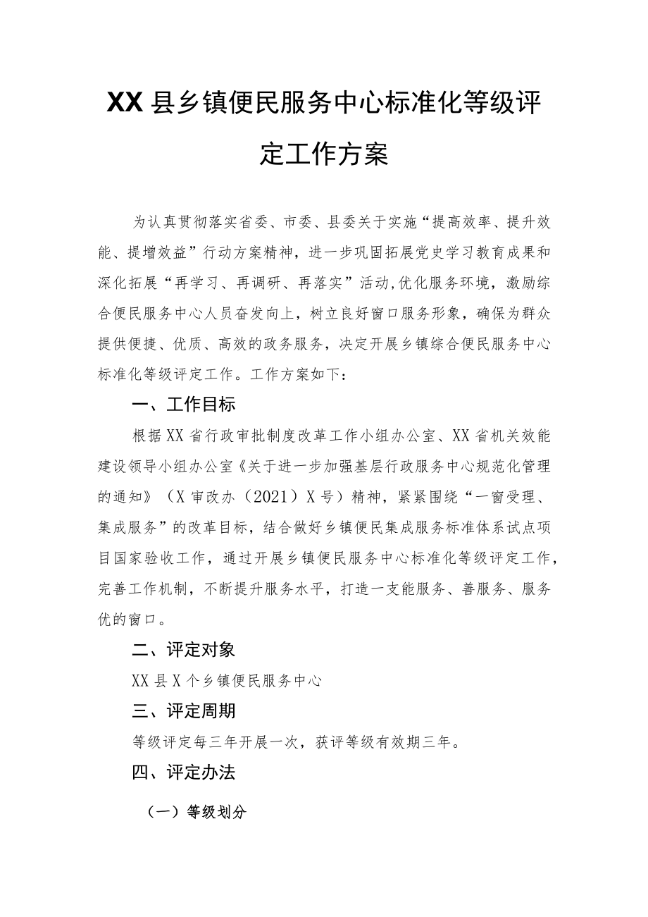 XX县乡镇便民服务中心标准化等级评定工作方案.docx_第1页