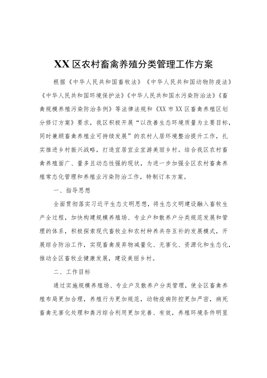 XX区农村畜禽养殖分类管理工作方案.docx_第1页