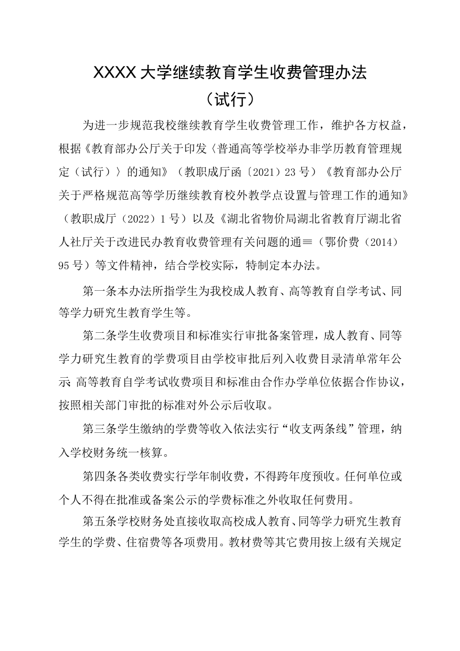 XXXX大学继续教育学生收费管理办法.docx_第1页