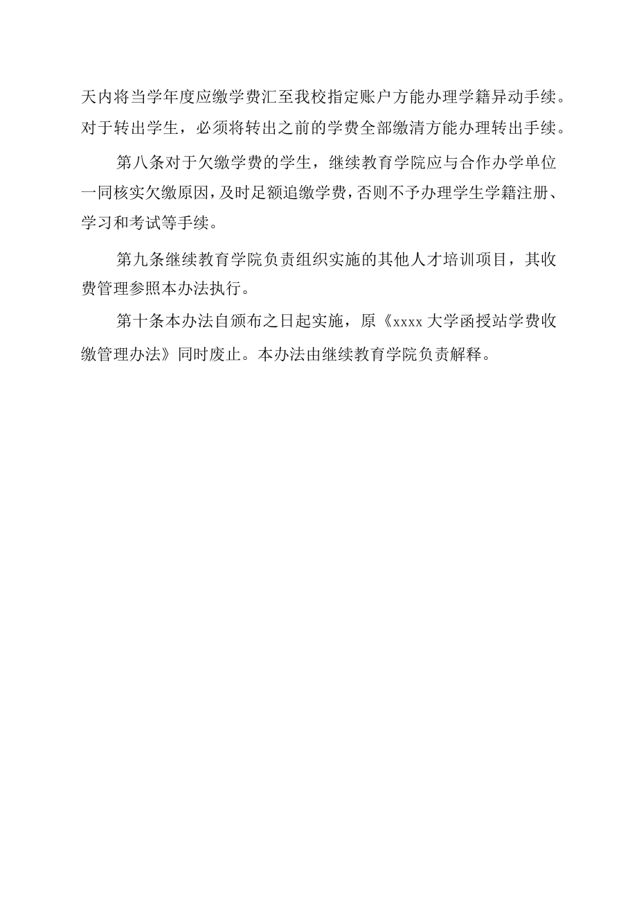 XXXX大学继续教育学生收费管理办法.docx_第3页