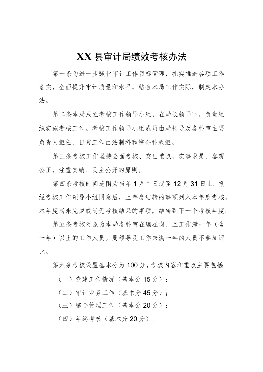 XX县审计局绩效考核办法.docx_第1页