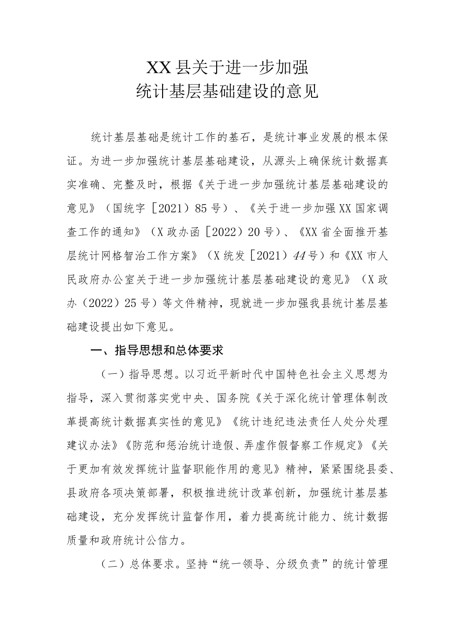 XX县关于进一步加强统计基层基础建设的意见.docx_第1页