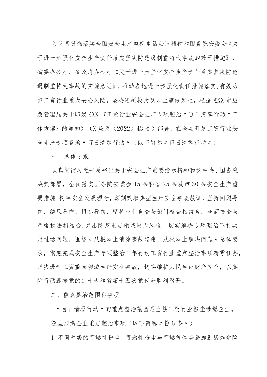 XX县工贸行业安全生产专项整治“百日清零行动”工作方案.docx_第1页