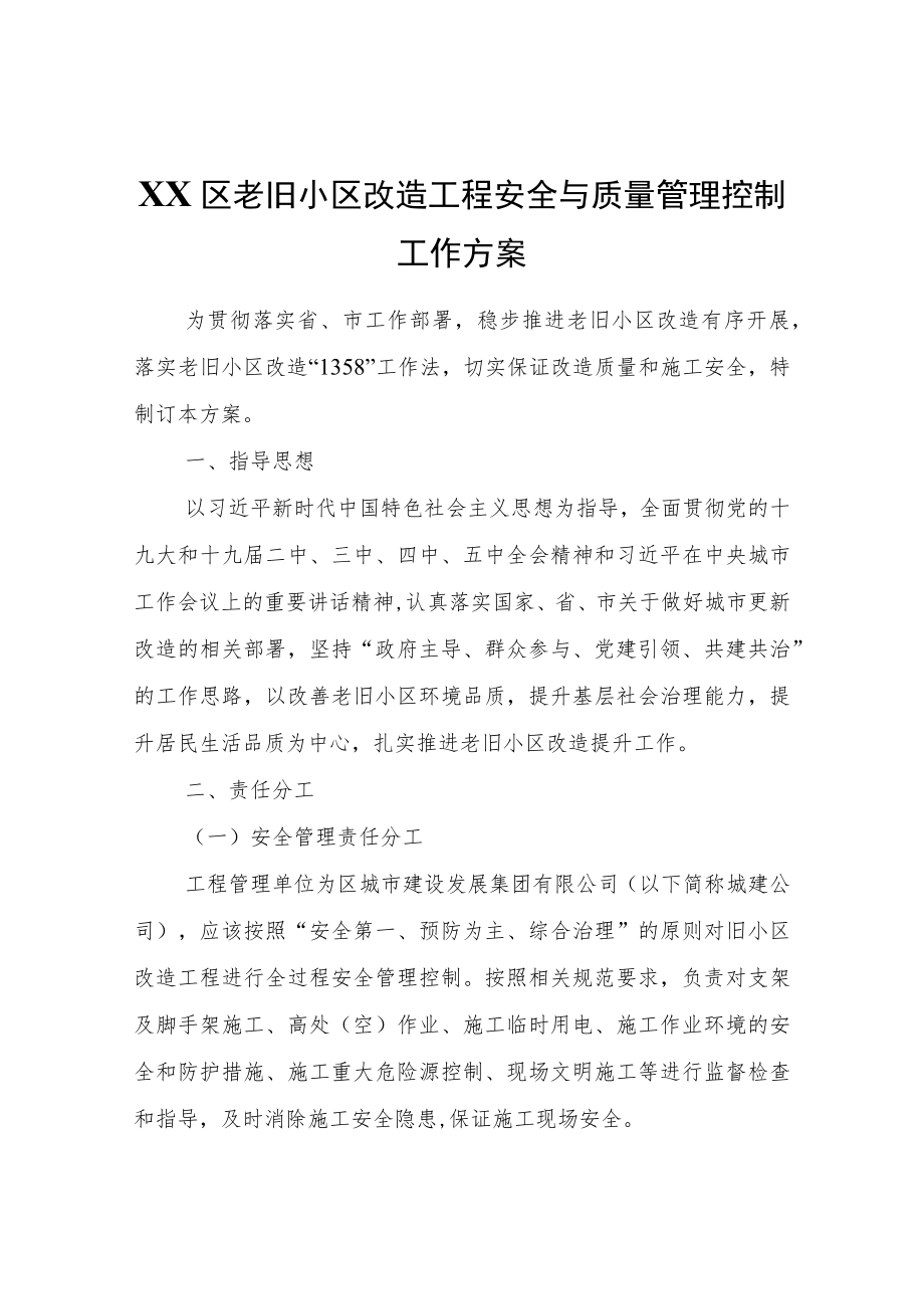 XX区老旧小区改造工程安全与质量管理控制工作方案.docx_第1页