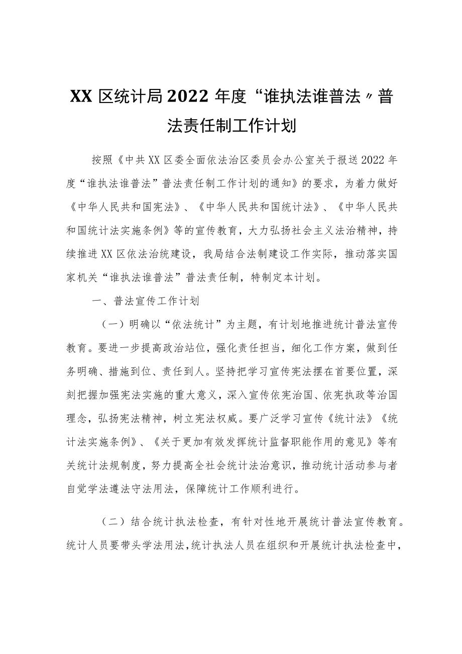 XX区统计局2022年度“谁执法谁普法”普法责任制工作计划.docx_第1页