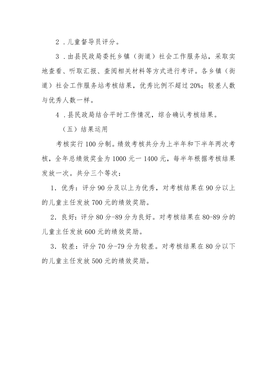 XX县村（社区）儿童主任绩效考核方案.docx_第3页