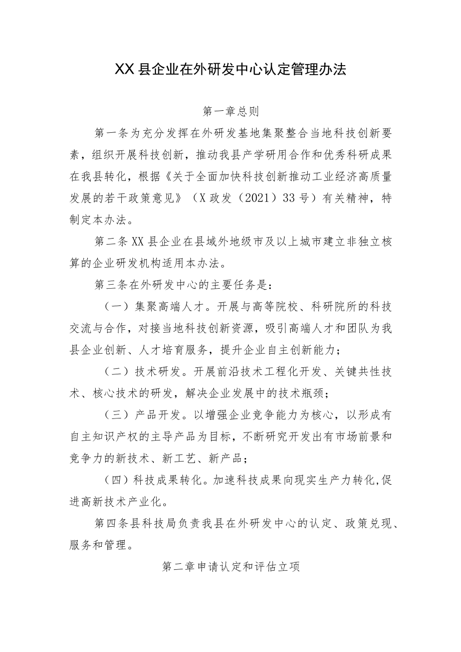 XX县企业在外研发中心认定管理办法.docx_第1页