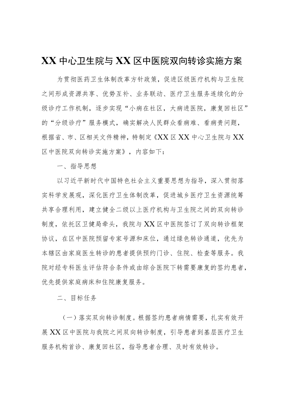 XX中心卫生院与XX区中医院双向转诊实施方案.docx_第1页