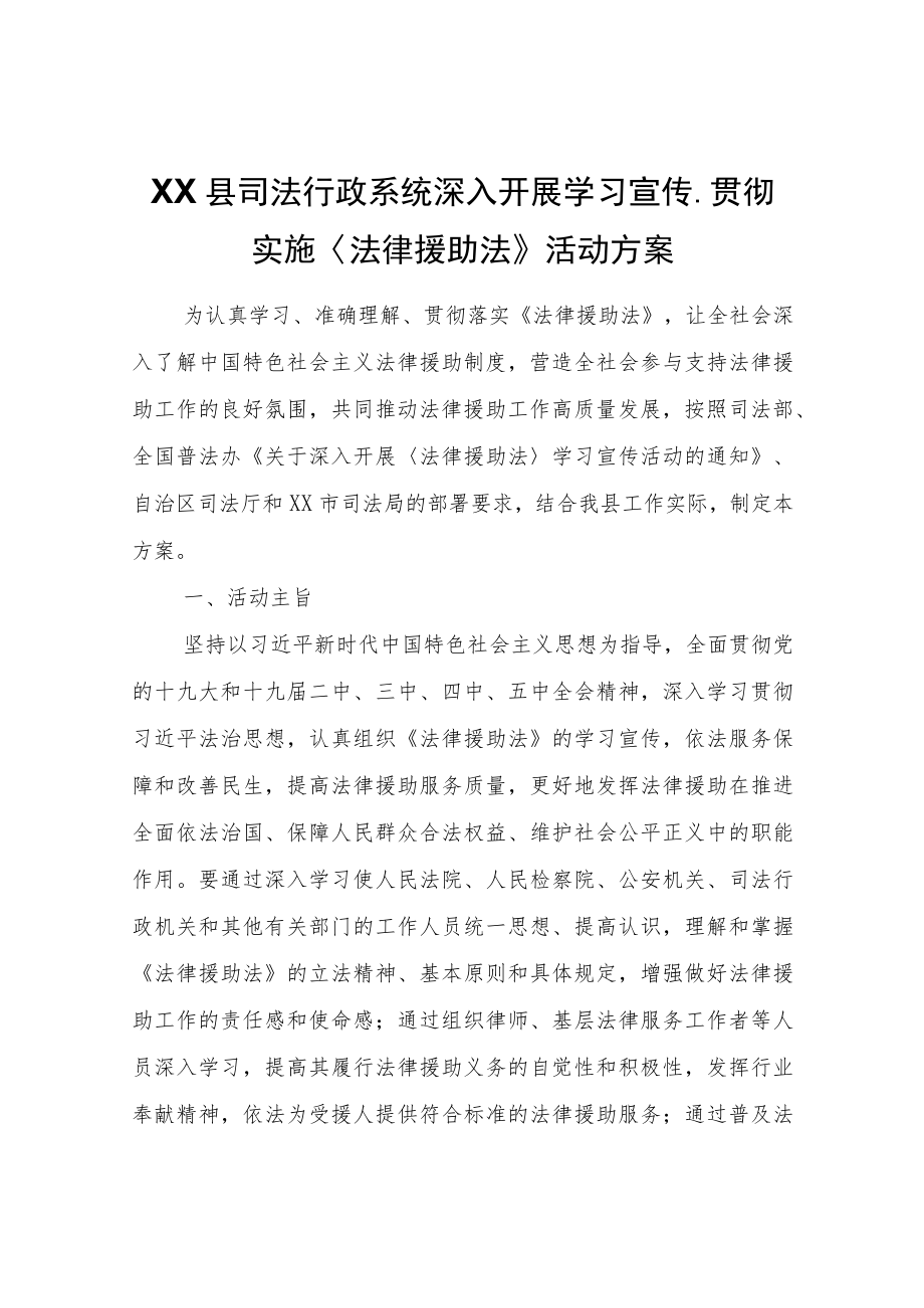 XX县司法行政系统深入开展学习宣传、贯彻实施〈法律援助法〉活动方案.docx_第1页