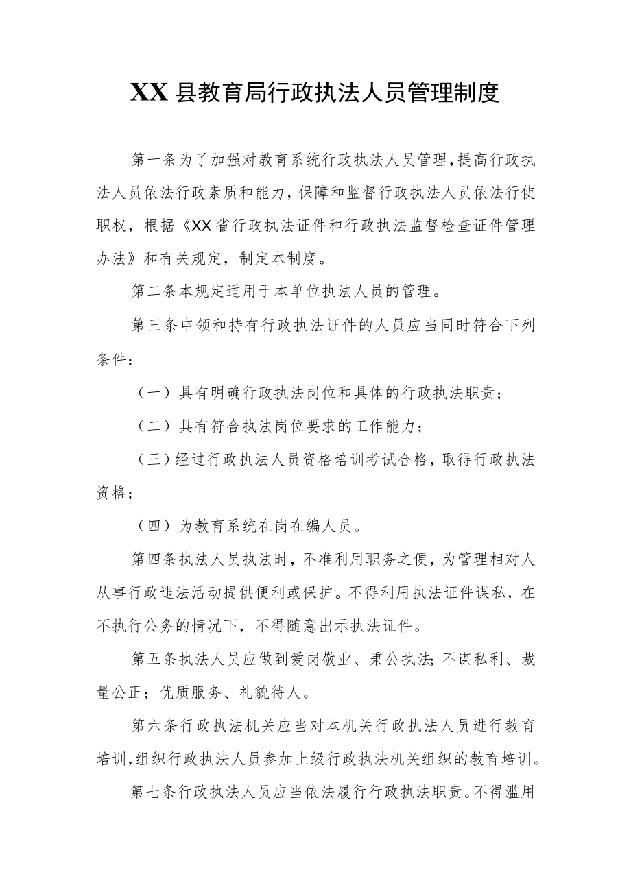 XX县教育局行政执法人员管理制度.docx_第1页