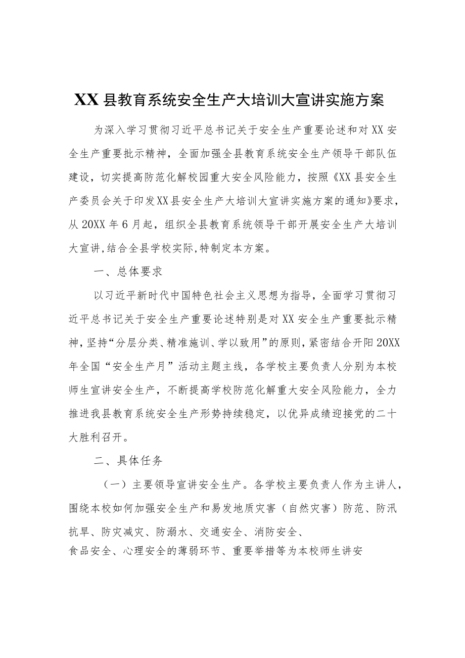 XX县教育系统安全生产大培训大宣讲实施方案.docx_第1页