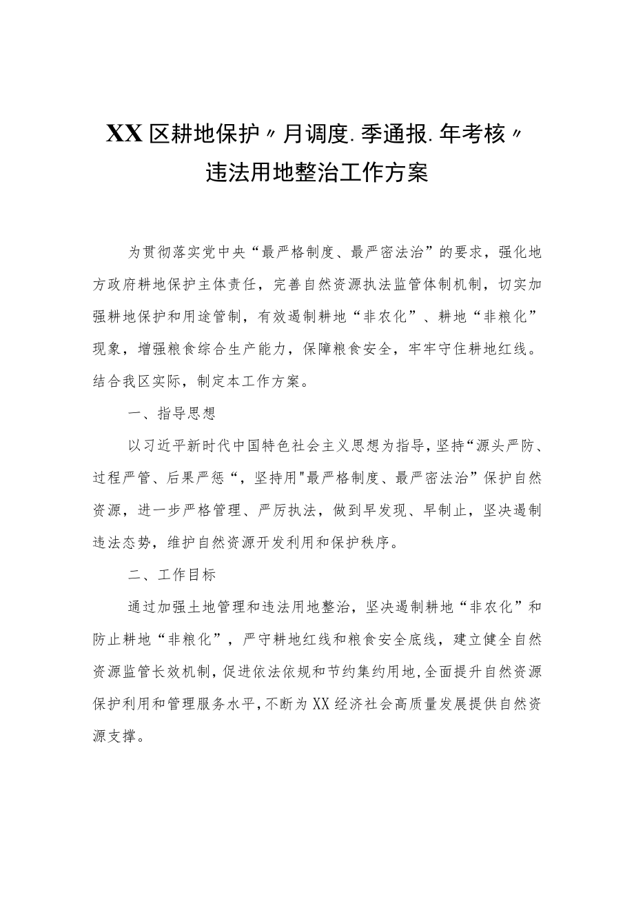 XX区耕地保护“月调度、季通报、年考核”违法用地整治工作方案.docx_第1页