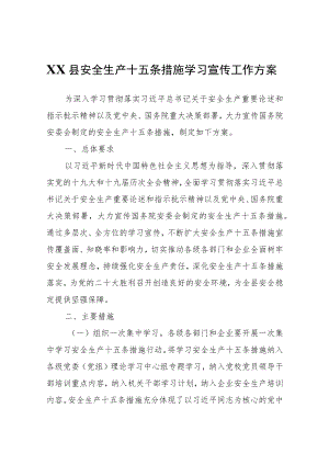 XX县安全生产十五条措施学习宣传工作方案.docx