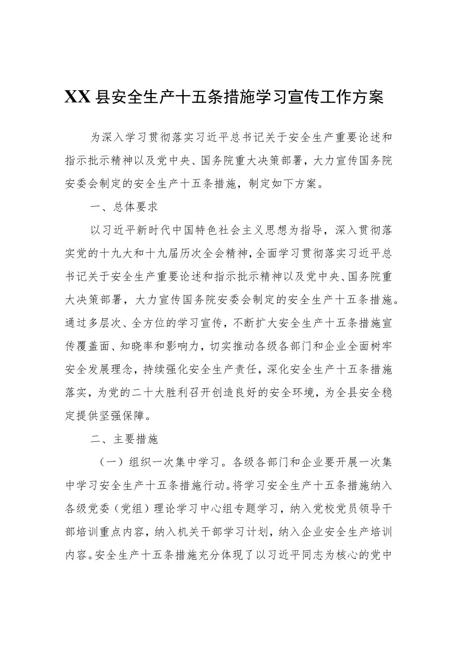 XX县安全生产十五条措施学习宣传工作方案.docx_第1页