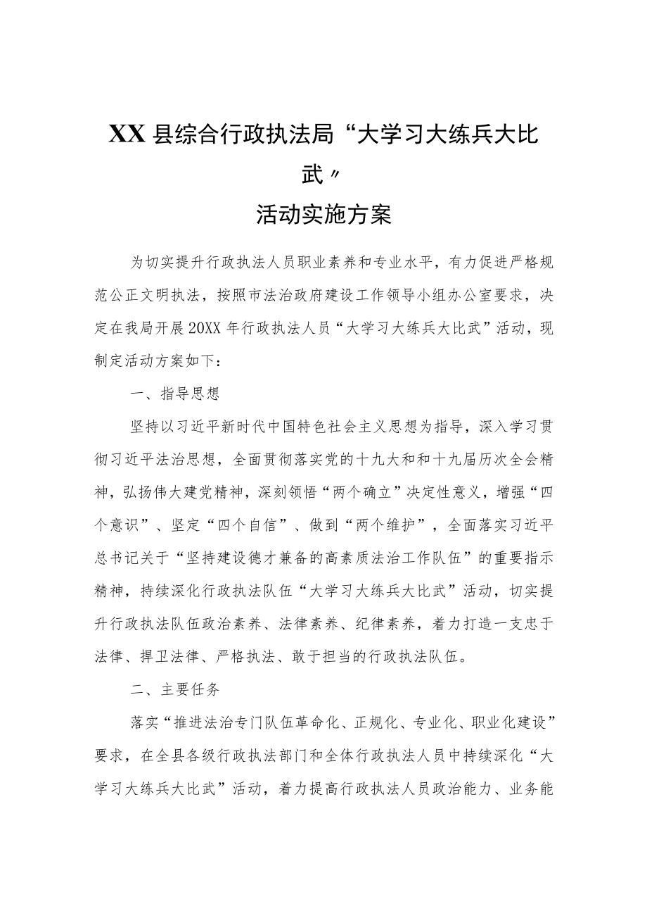 XX县综合行政执法局“大学习大练兵大比武”活动实施方案.docx_第1页