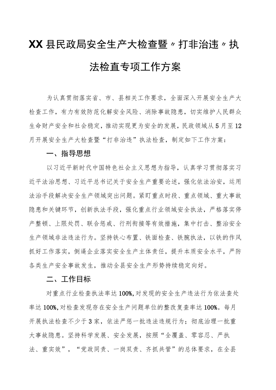 XX县民政局安全生产大检查暨“打非治违”执法检查专项工作方案.docx_第1页