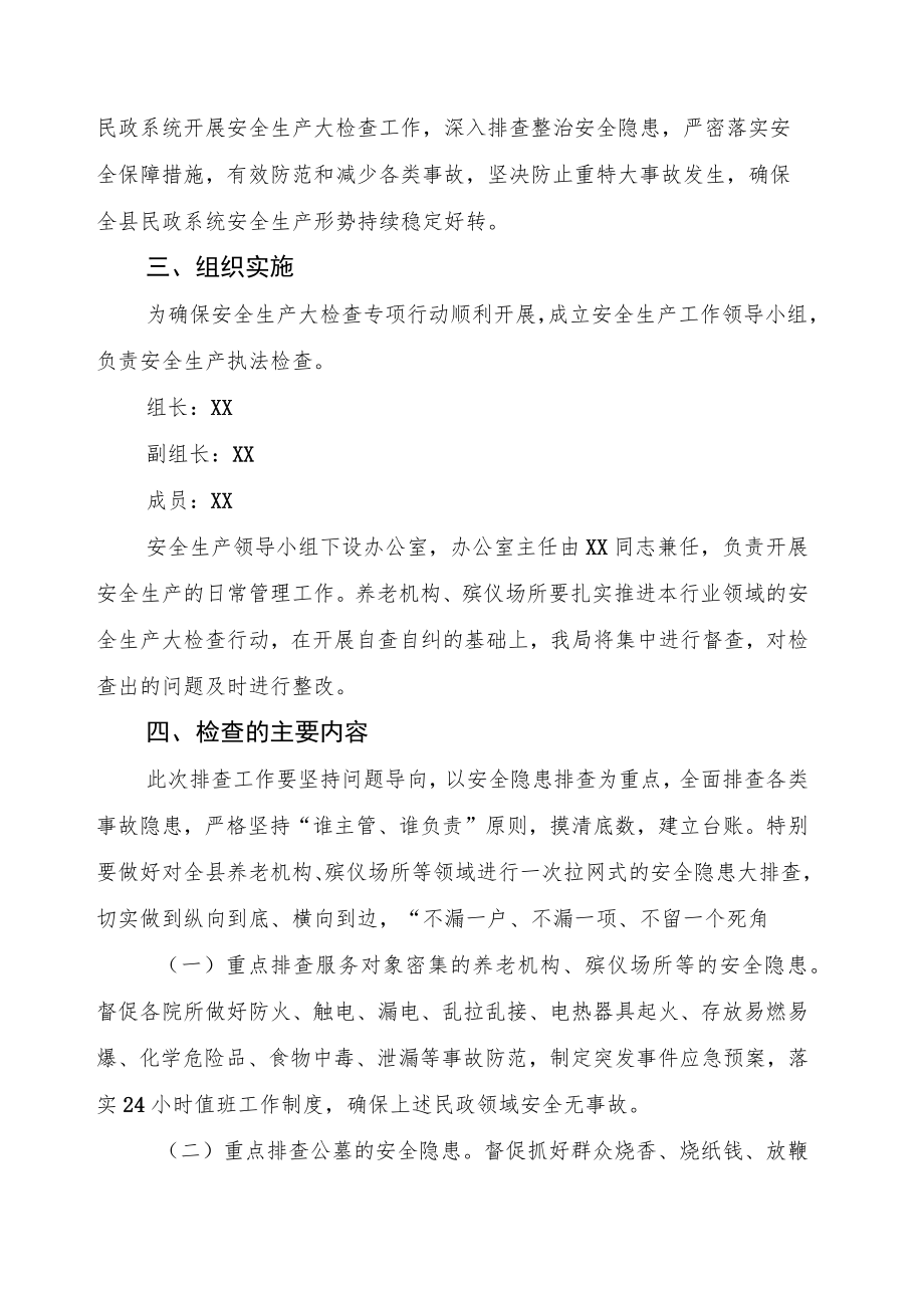 XX县民政局安全生产大检查暨“打非治违”执法检查专项工作方案.docx_第2页