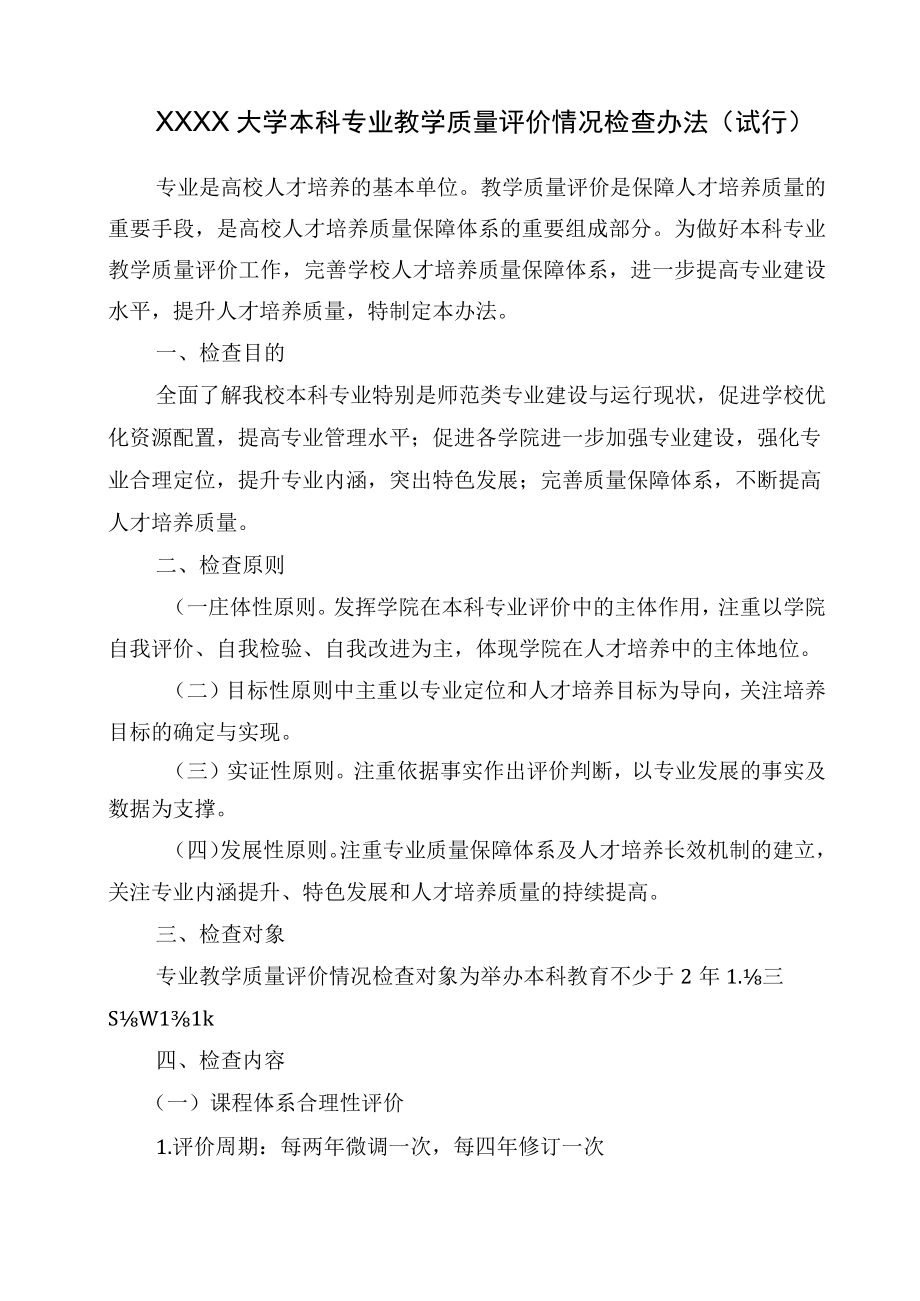 XXXX大学本科专业教学质量评价情况检查办法.docx_第1页