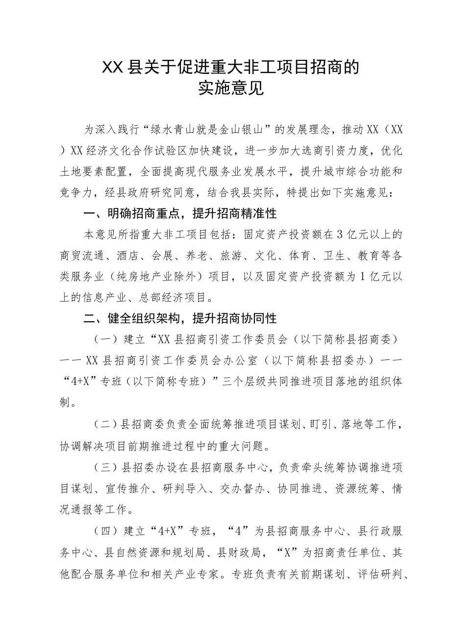 XX县关于促进重大非工项目招商的实施意见.docx_第1页