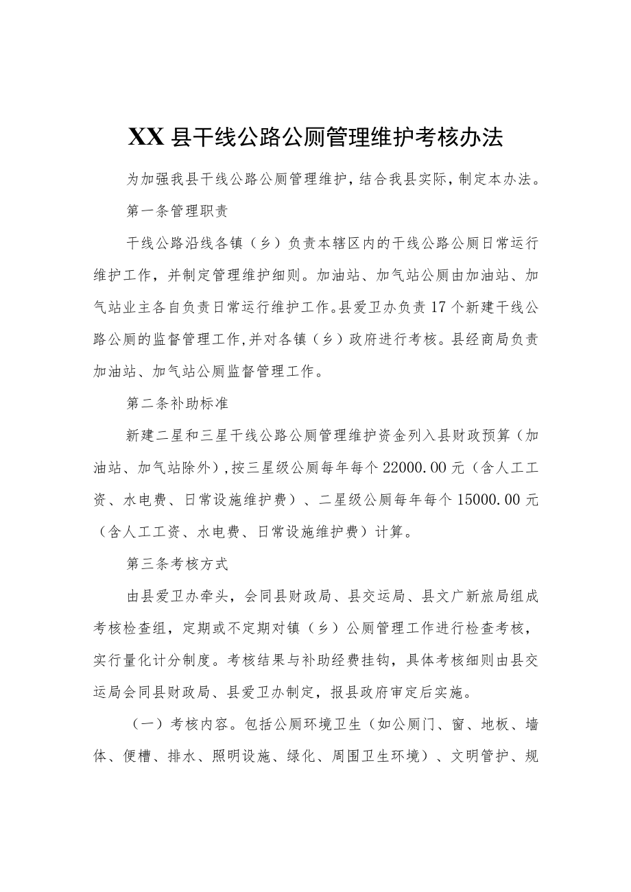 XX县干线公路公厕管理维护考核办法.docx_第1页