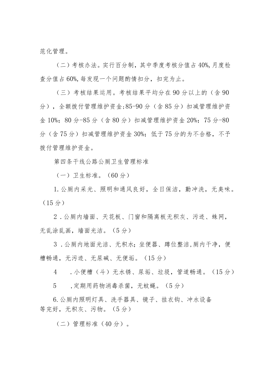 XX县干线公路公厕管理维护考核办法.docx_第2页