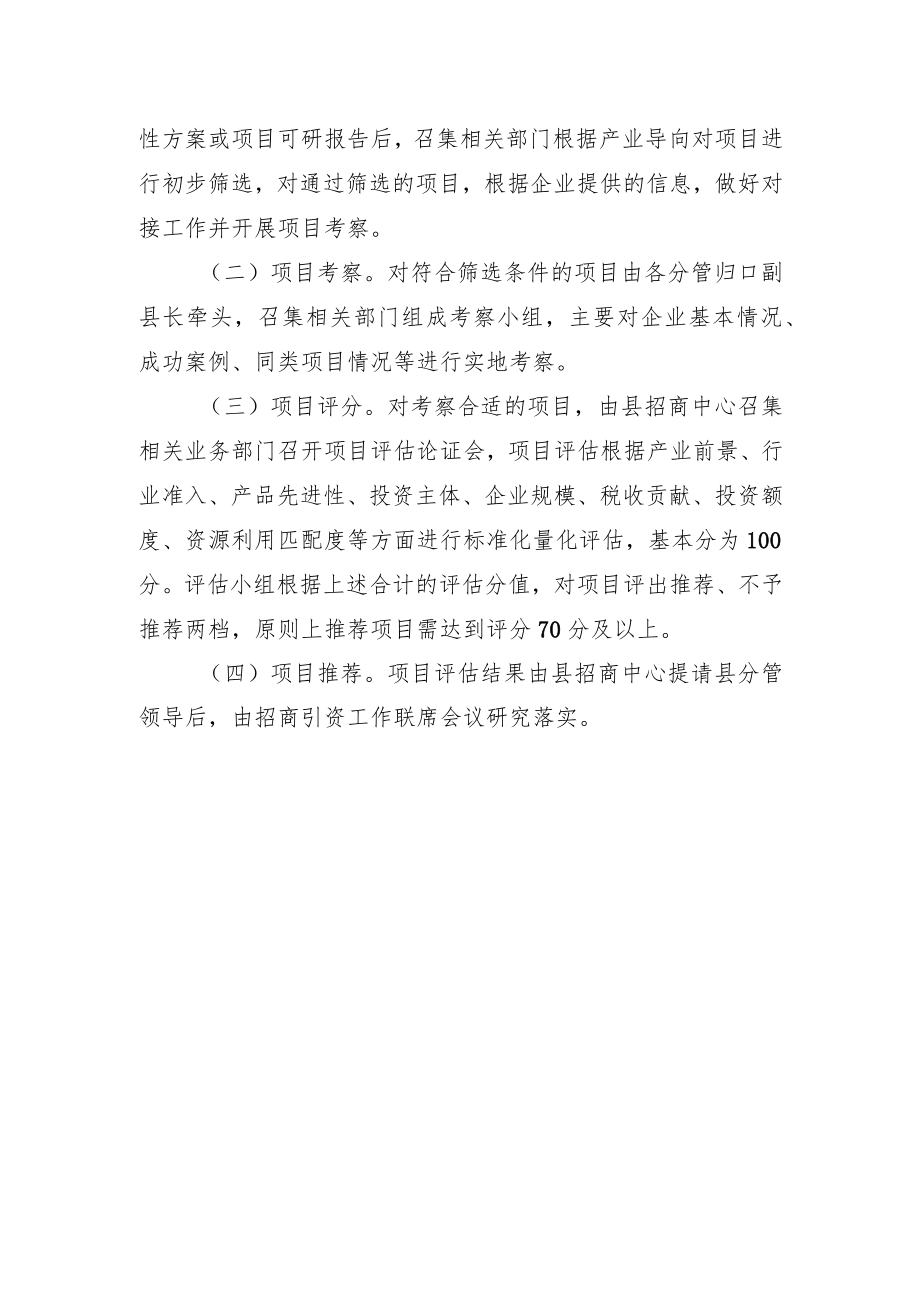 XX县招商引资项目准入评估办法.docx_第2页