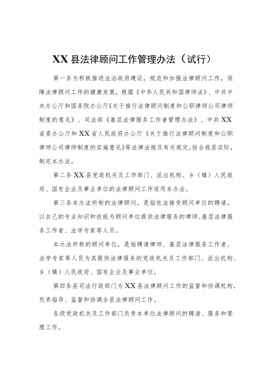 XX县法律顾问工作管理办法（试行）.docx_第1页