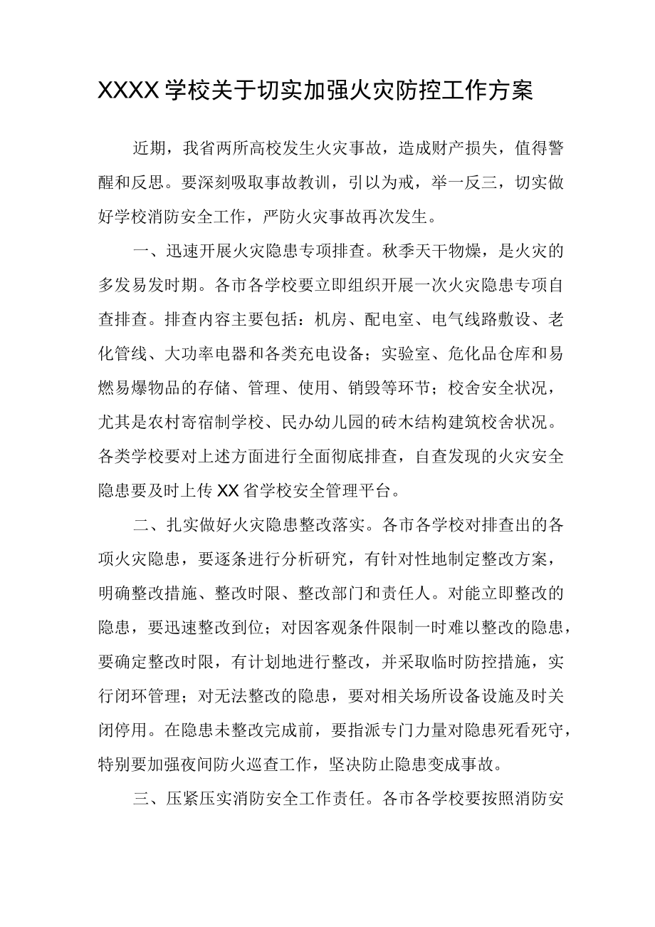 XXXX学校关于切实加强火灾防控工作方案.docx_第1页