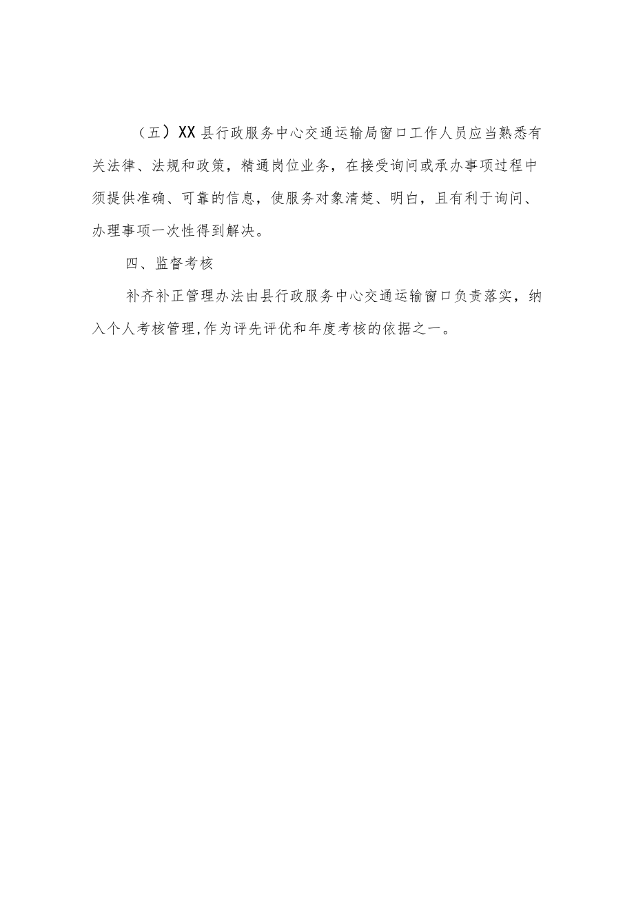 XX县交通运输局行政审批服务事项补齐补正管理办法.docx_第3页