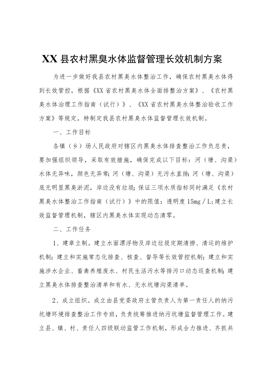 XX县农村黑臭水体监督管理长效机制方案.docx_第1页