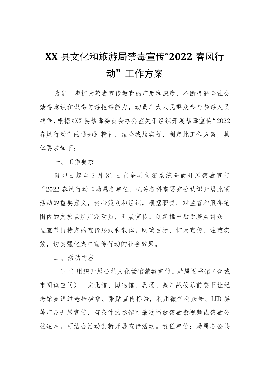 XX县文化和旅游局禁毒宣传“2022春风行动”工作方案.docx_第1页