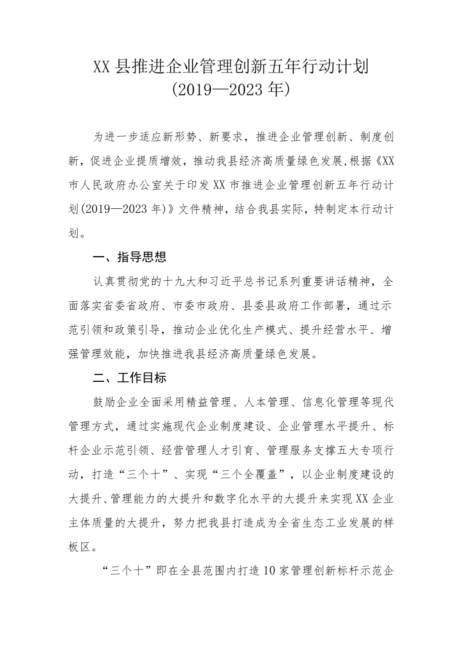 XX县推进企业管理创新五年行动计划（2019—2023年）.docx_第1页