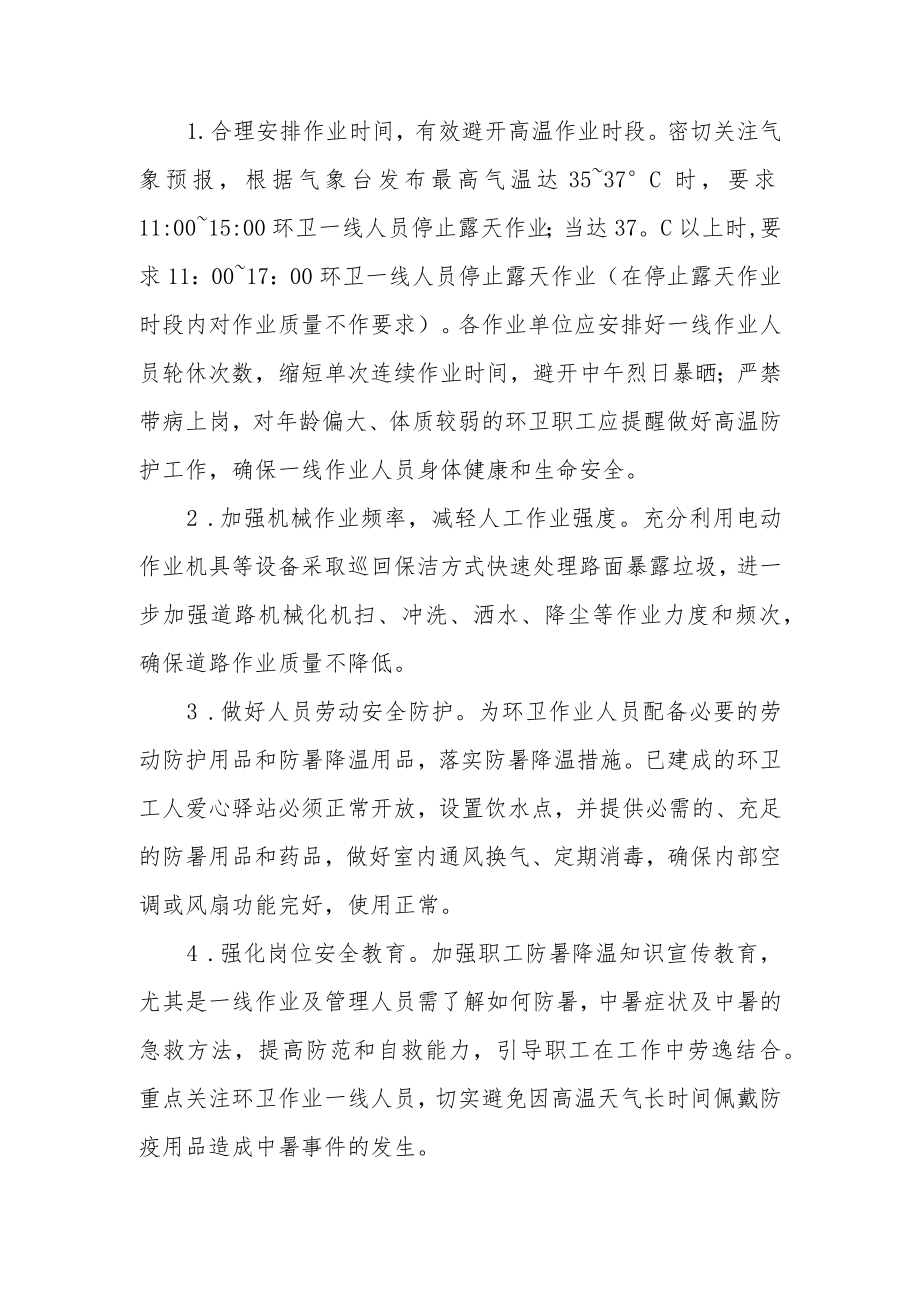 XX县综合行政执法局关于加强环卫作业高温天气防护工作的实施方案.docx_第2页