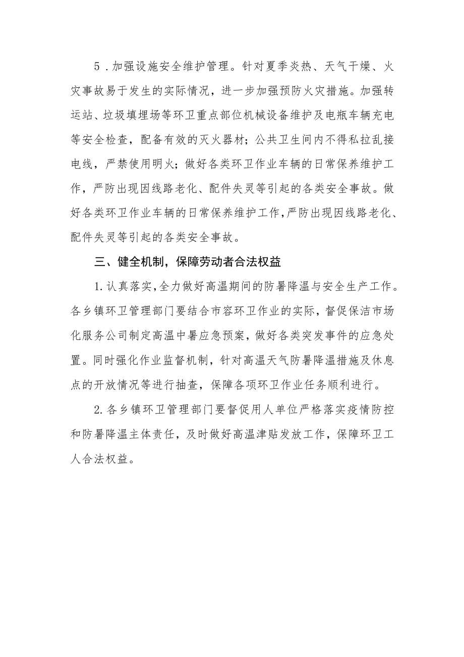 XX县综合行政执法局关于加强环卫作业高温天气防护工作的实施方案.docx_第3页