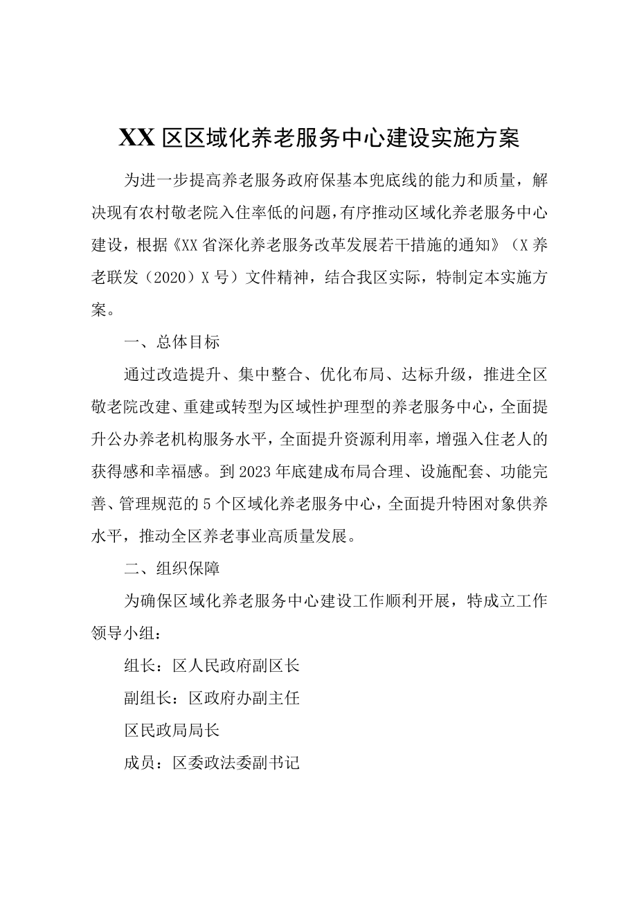 XX区区域化养老服务中心建设实施方案.docx_第1页