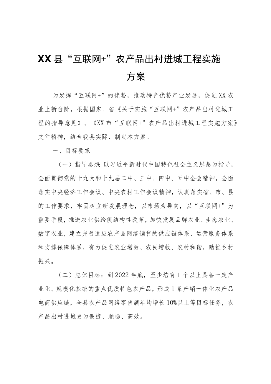 XX县“互联网+”农产品出村进城工程实施方案.docx_第1页