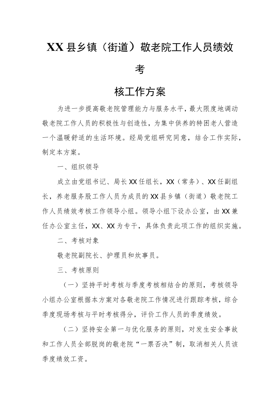 XX县乡镇（街道）敬老院工作人员绩效考核工作方案.docx_第1页