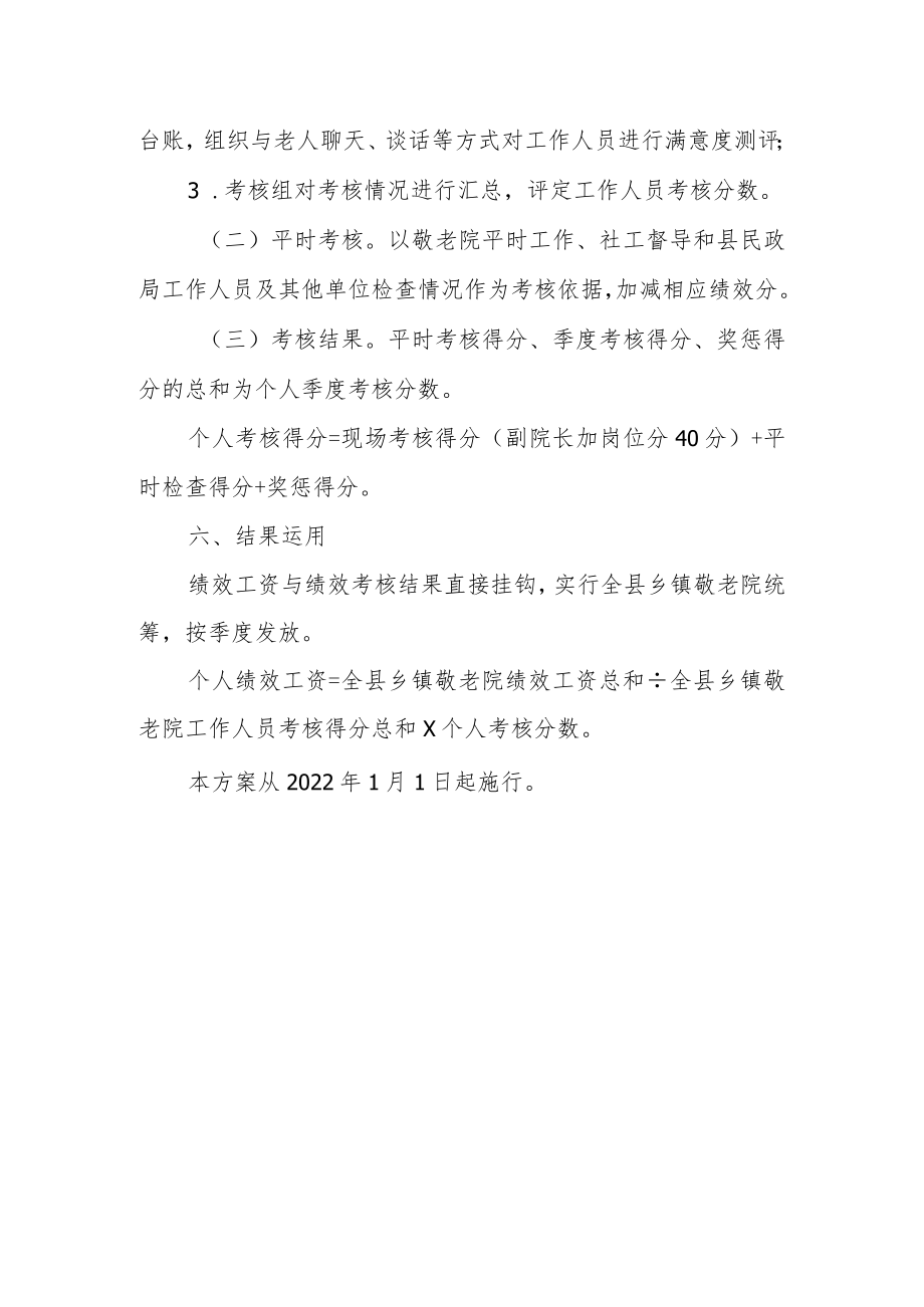 XX县乡镇（街道）敬老院工作人员绩效考核工作方案.docx_第3页