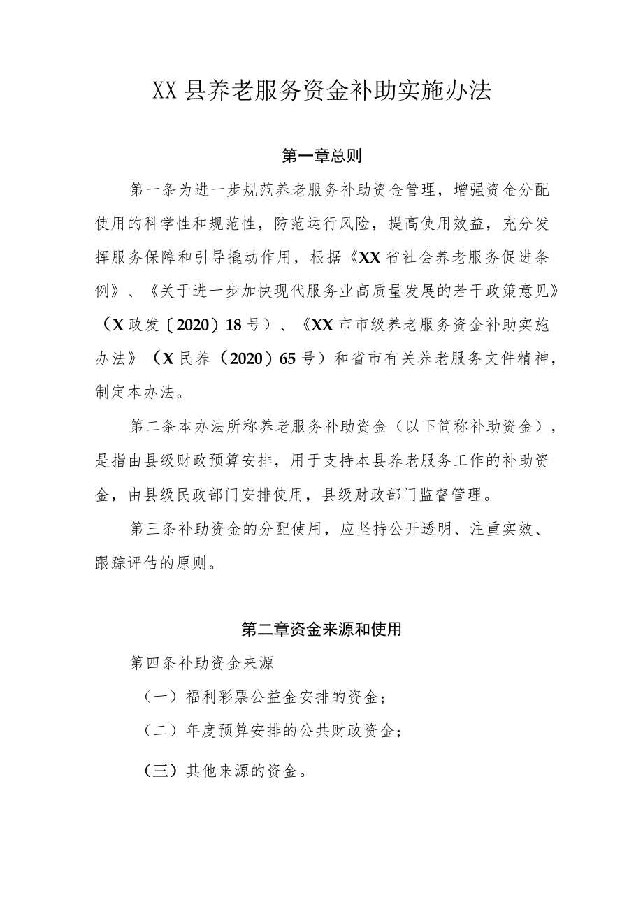 XX县养老服务资金补助实施办法.docx_第1页