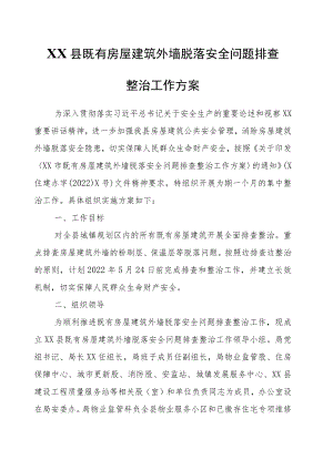 XX县既有房屋建筑外墙脱落安全问题排查整治工作方案.docx