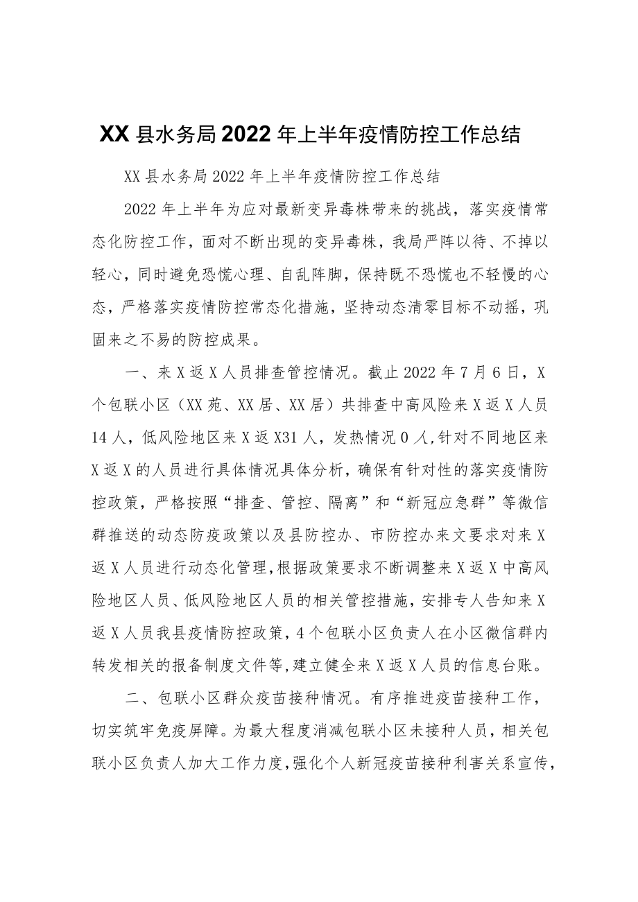 XX县水务局2022年上半年疫情防控工作总结.docx_第1页