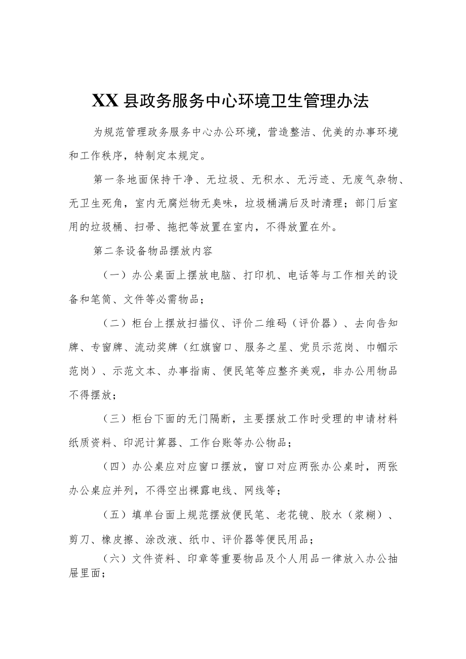 XX县政务服务中心环境卫生管理办法.docx_第1页