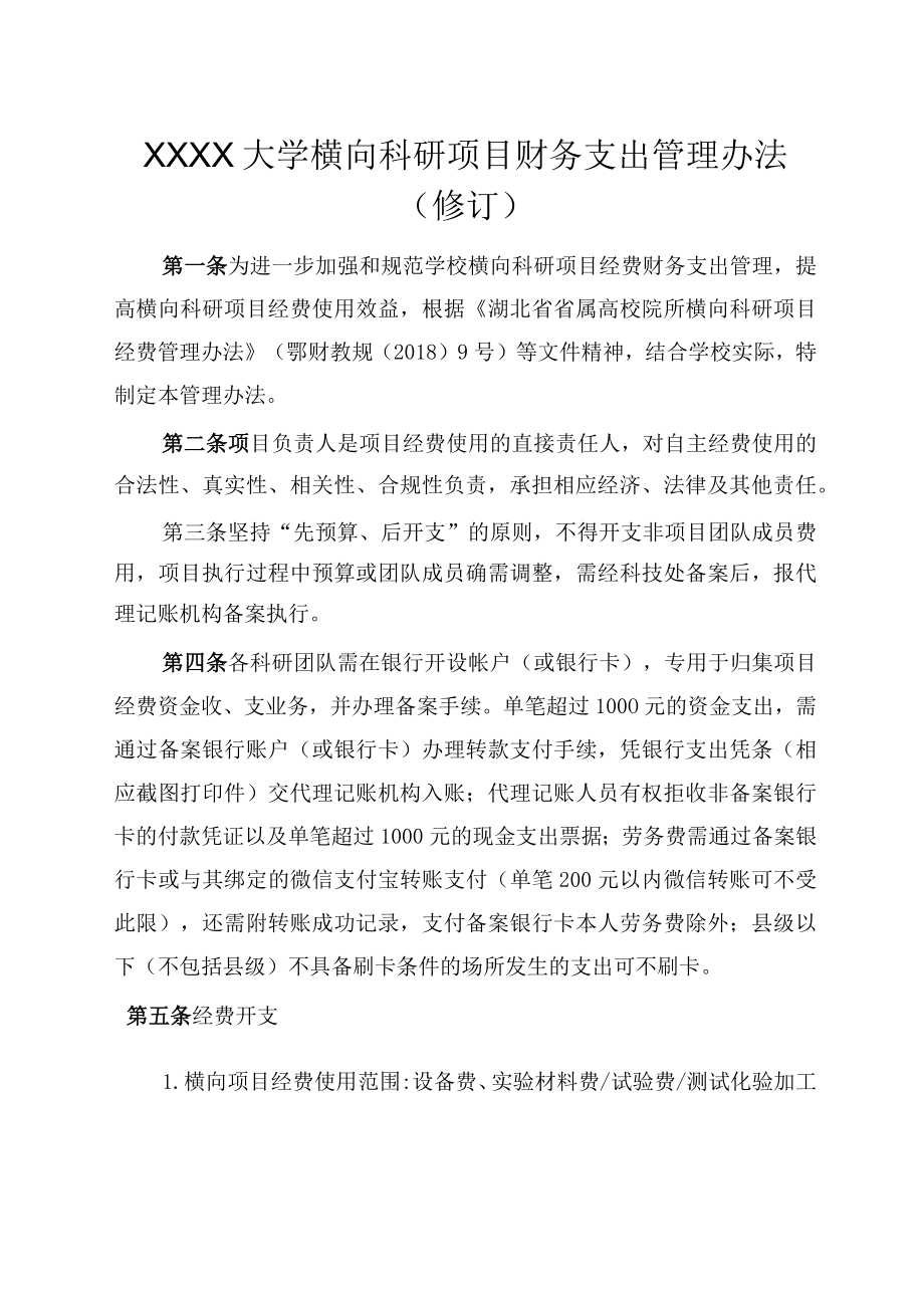 XXXX大学横向科研项目财务支出管理办法修订.docx_第1页