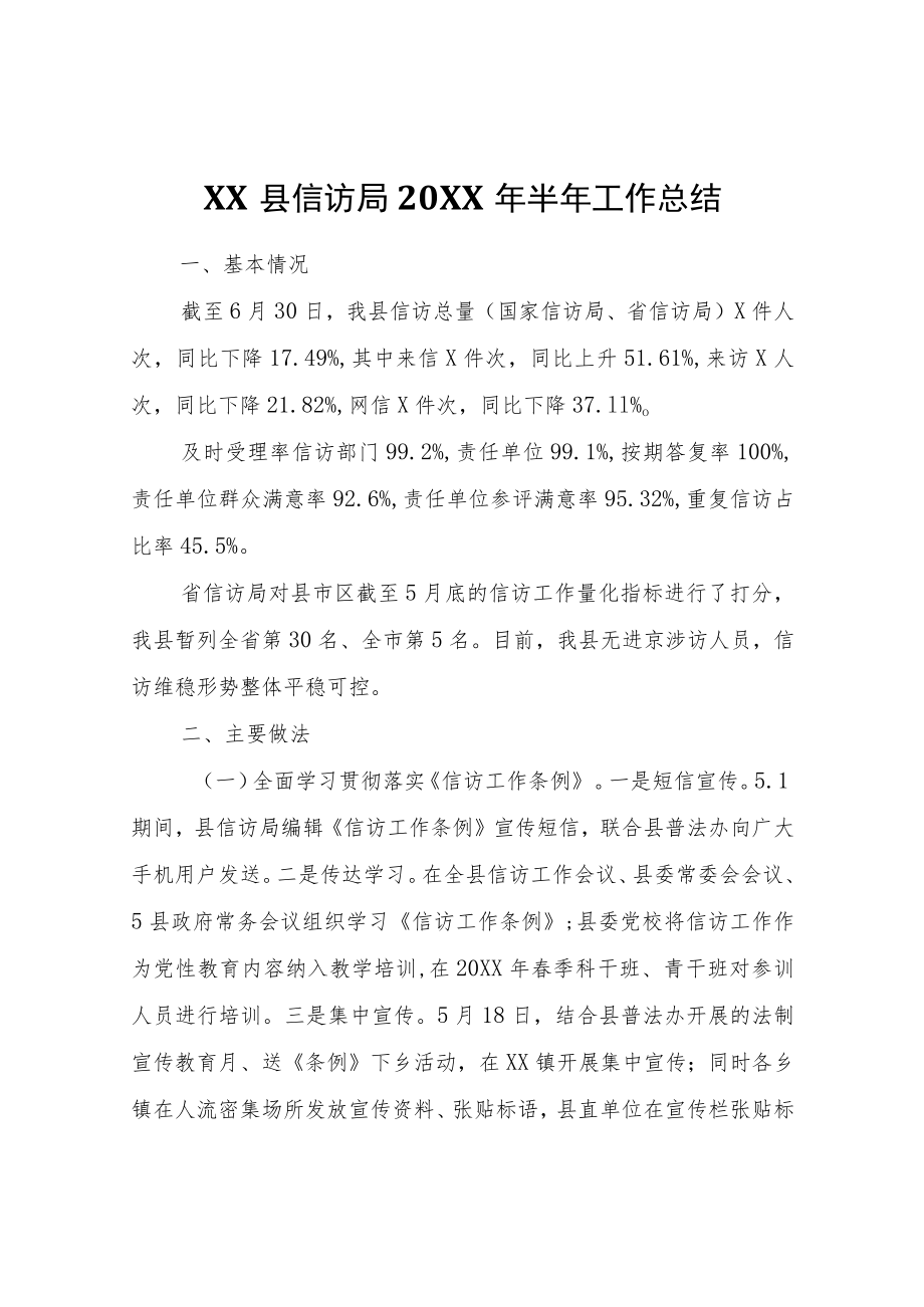 XX县信访局2022年半年工作总结.docx_第1页