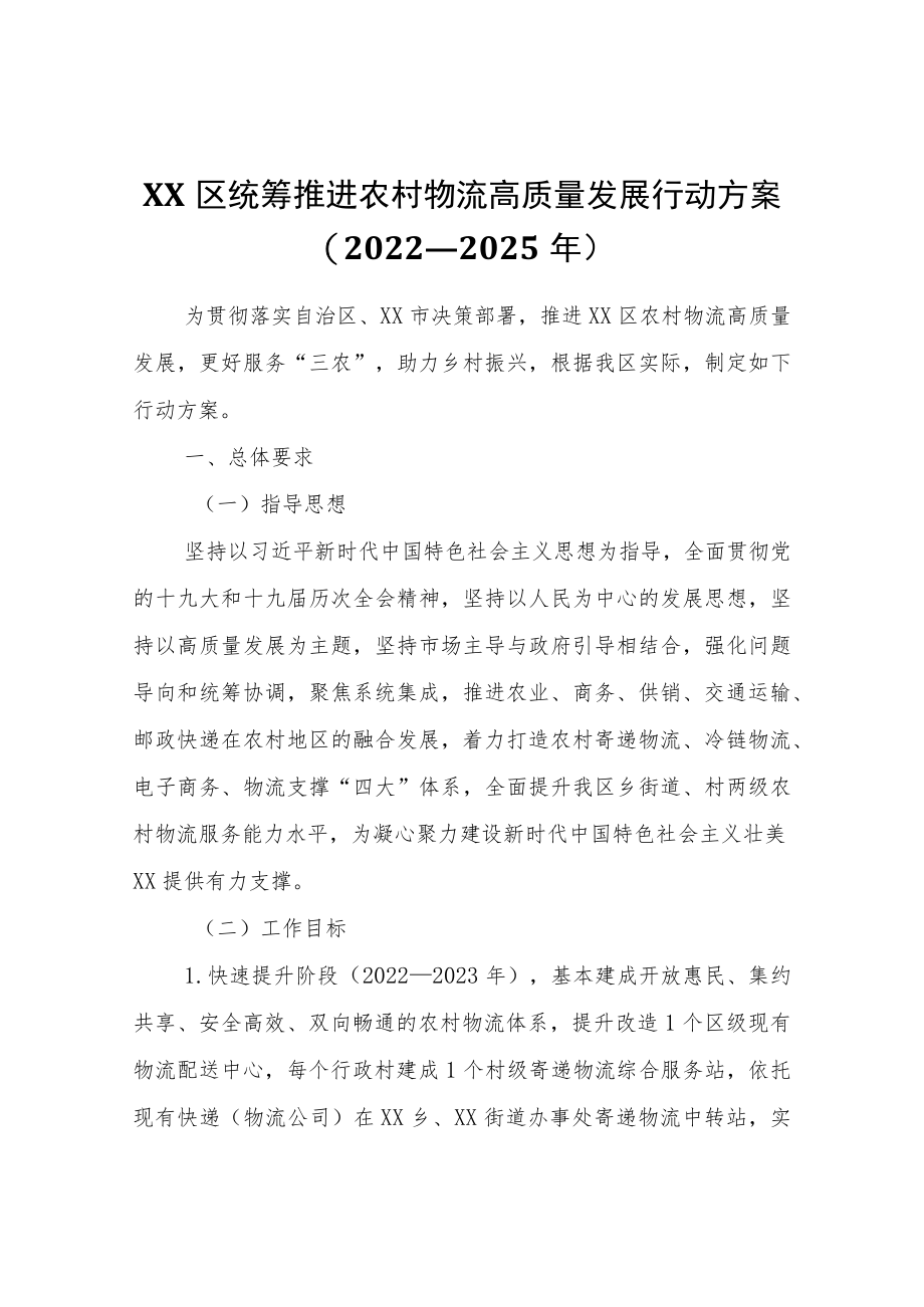 XX区统筹推进农村物流高质量发展行动方案(2022—2025年).docx_第1页