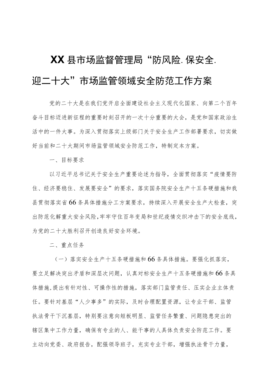 XX县市场监督管理局“防风险、保安全、迎二十大”市场监管领域安全防范工作方案.docx_第1页